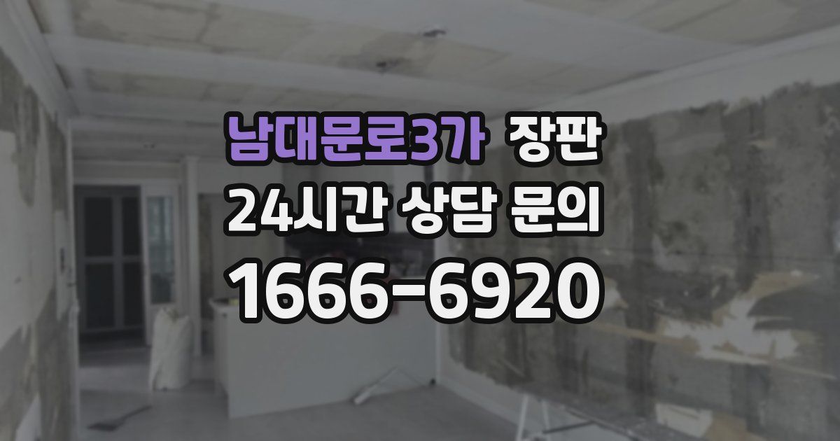 남대문로3가 장판