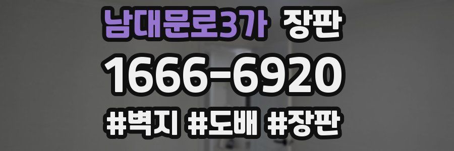 남대문로3가 장판