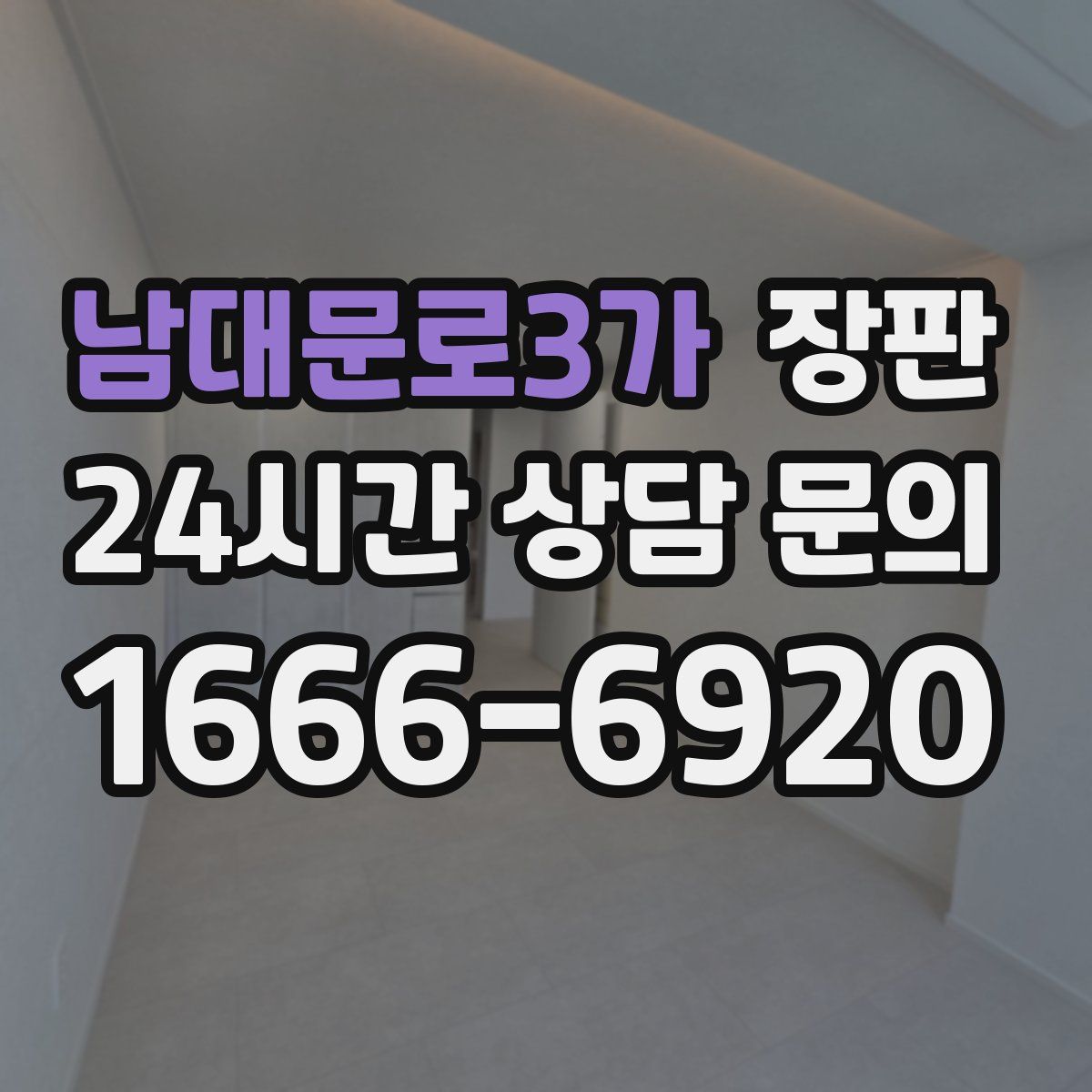 남대문로3가 장판