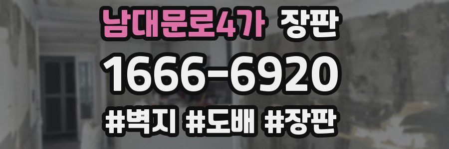 남대문로4가 장판