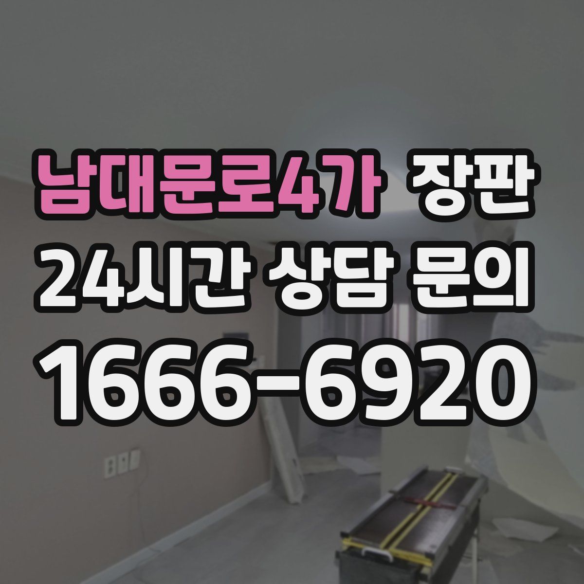 남대문로4가 장판