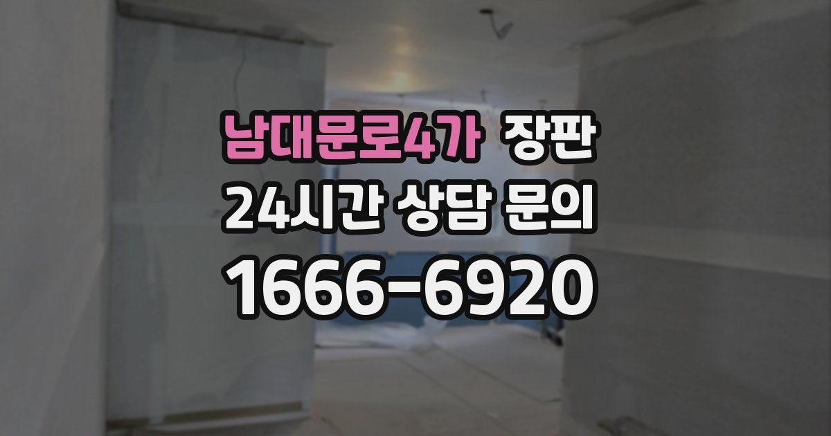 남대문로4가 장판
