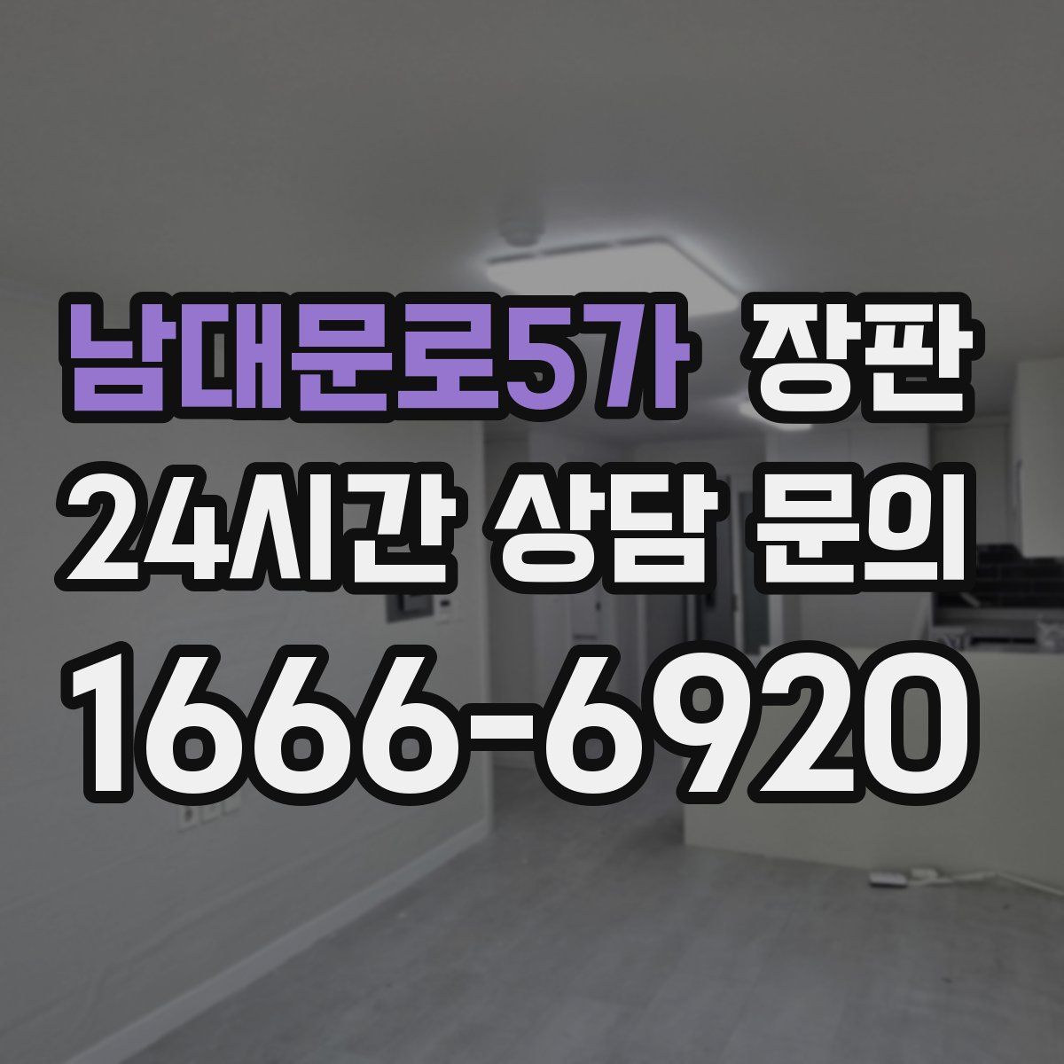 남대문로5가 장판