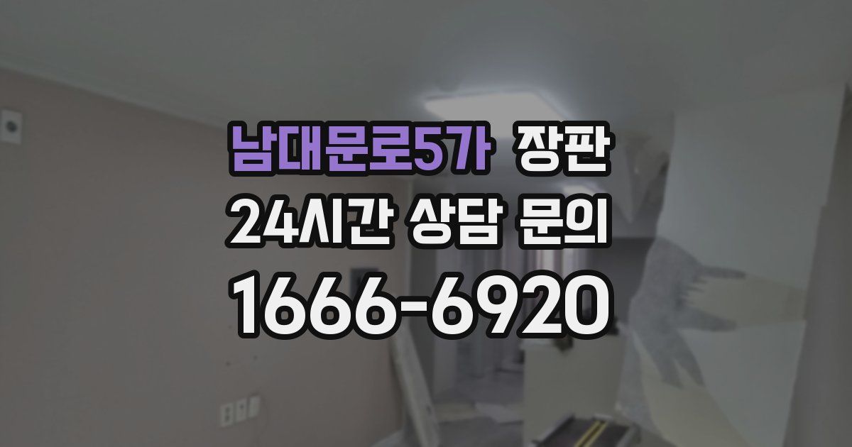 남대문로5가 장판