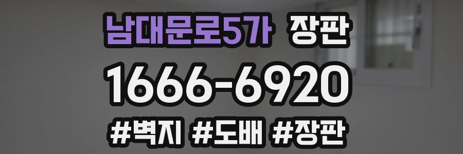 남대문로5가 장판