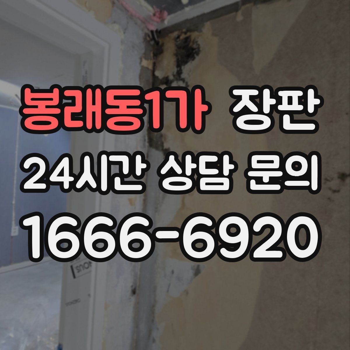 봉래동1가 장판 리모델링 전후 비교할 핵심 포인트