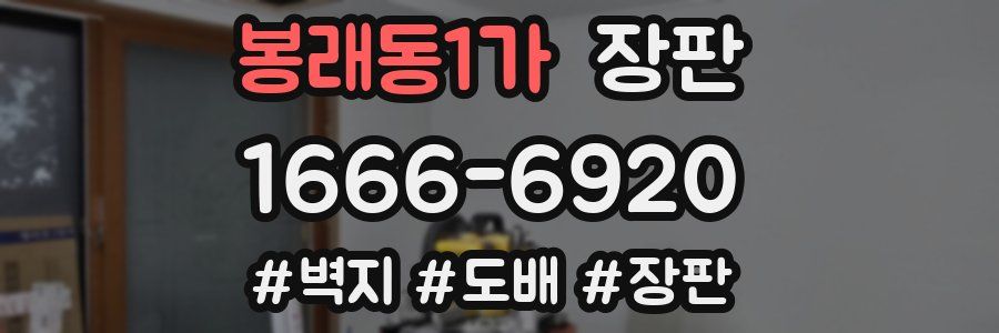봉래동1가 장판