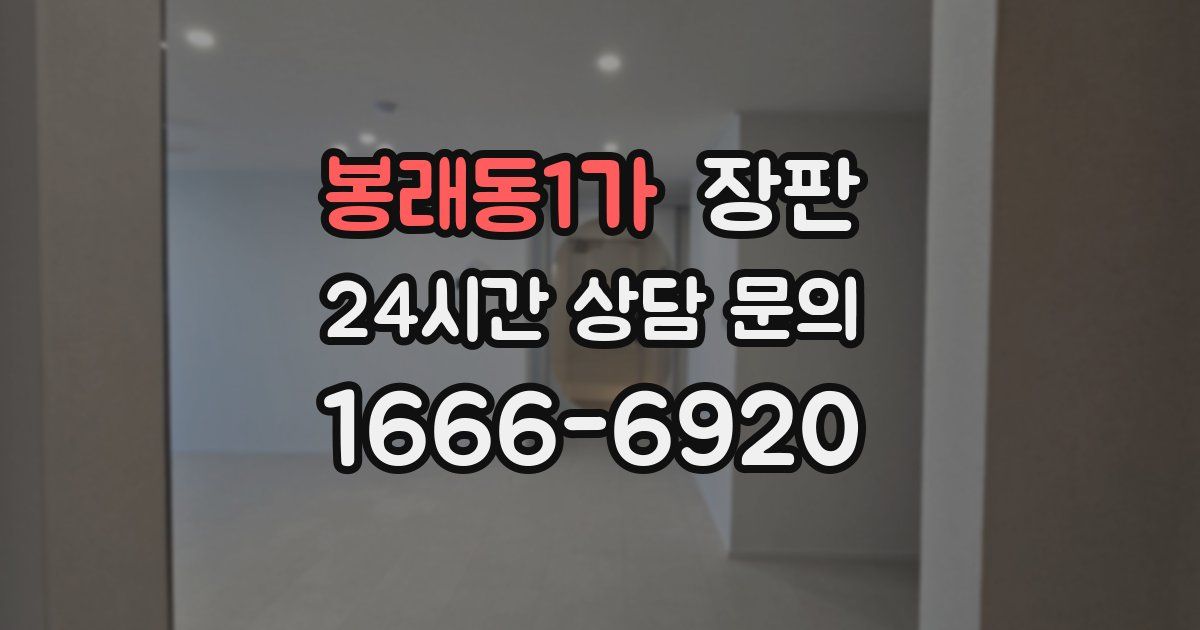 봉래동1가 장판
