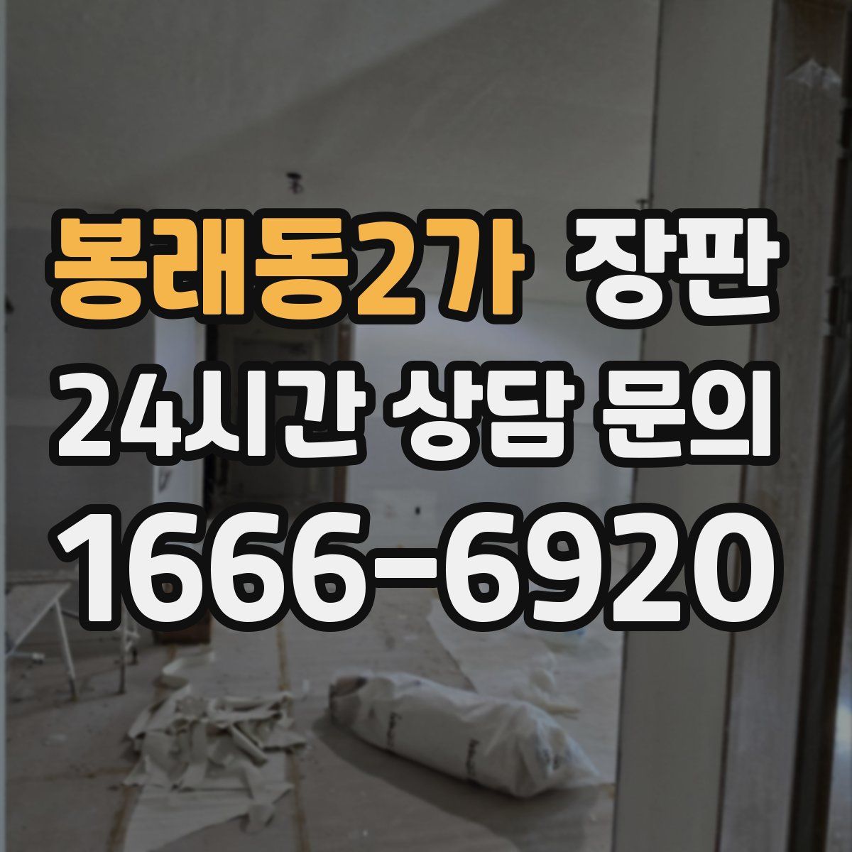 봉래동2가 장판