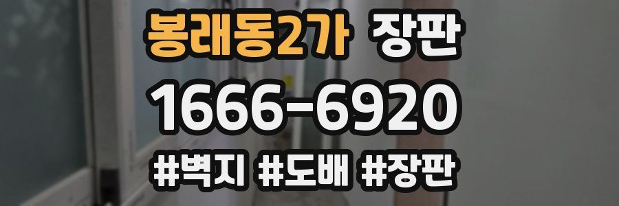 봉래동2가 장판