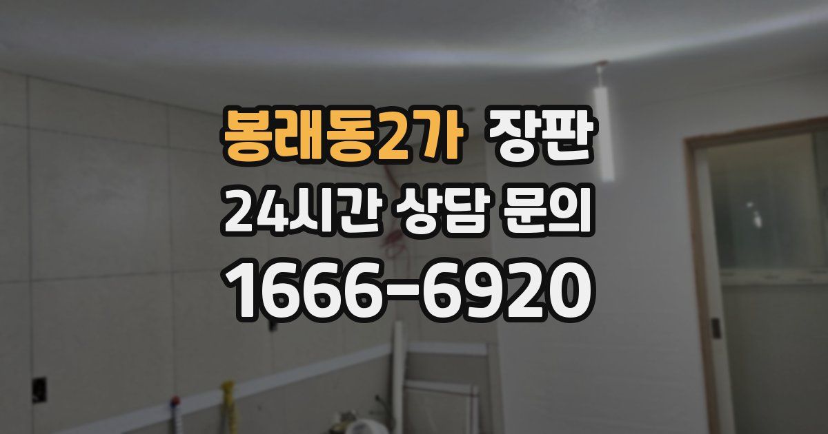 봉래동2가 장판