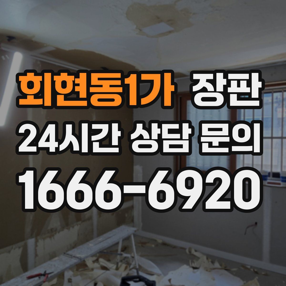 회현동1가 장판