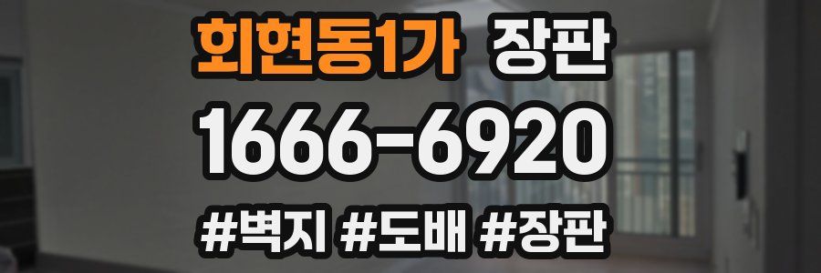 회현동1가 장판