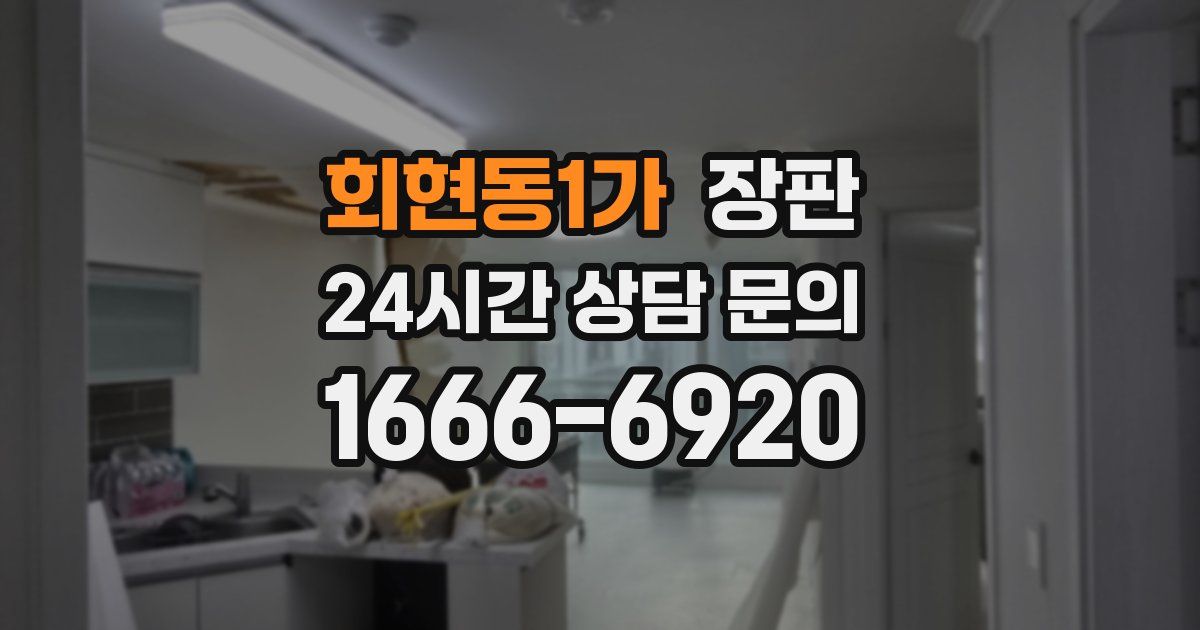 회현동1가 장판