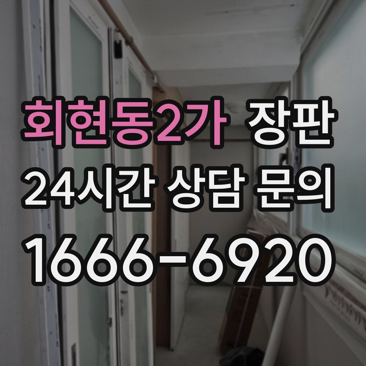회현동2가 장판