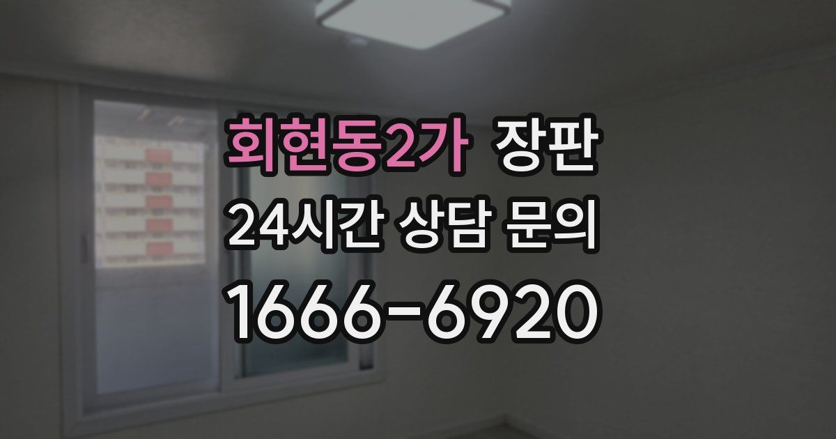 회현동2가 장판