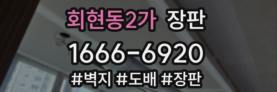 회현동2가 장판