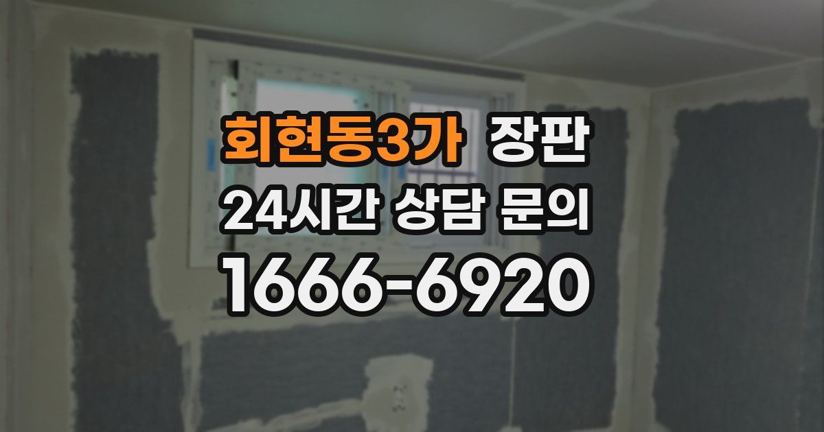 회현동3가 장판