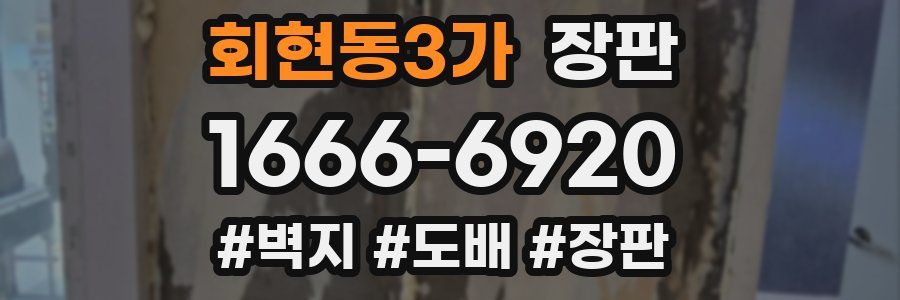 회현동3가 장판