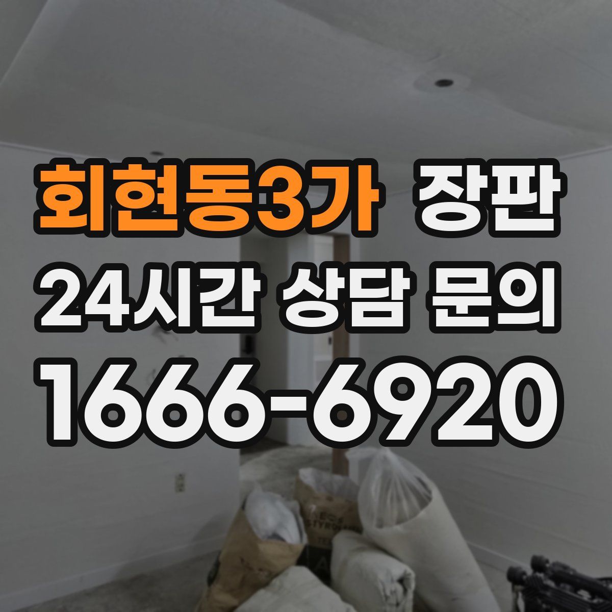 회현동3가 장판