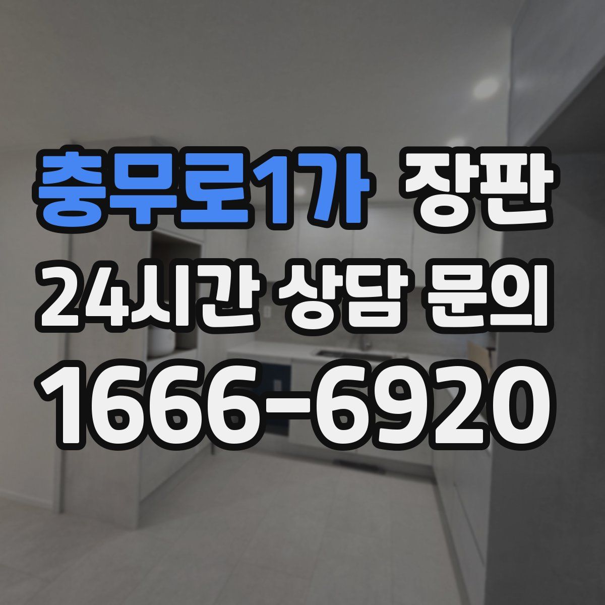 충무로1가 장판