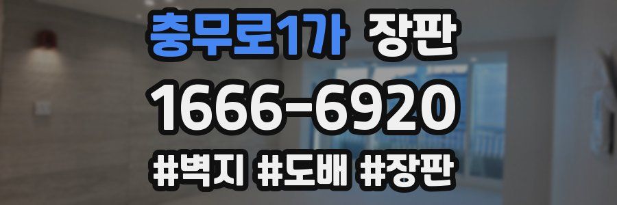 충무로1가 장판