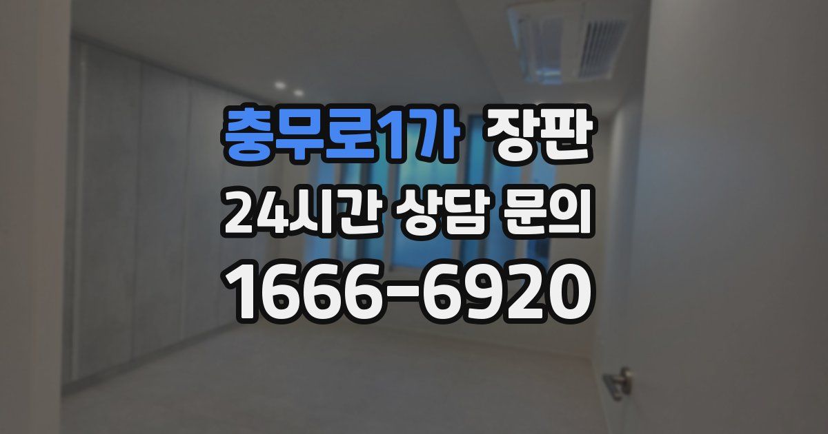 충무로1가 장판