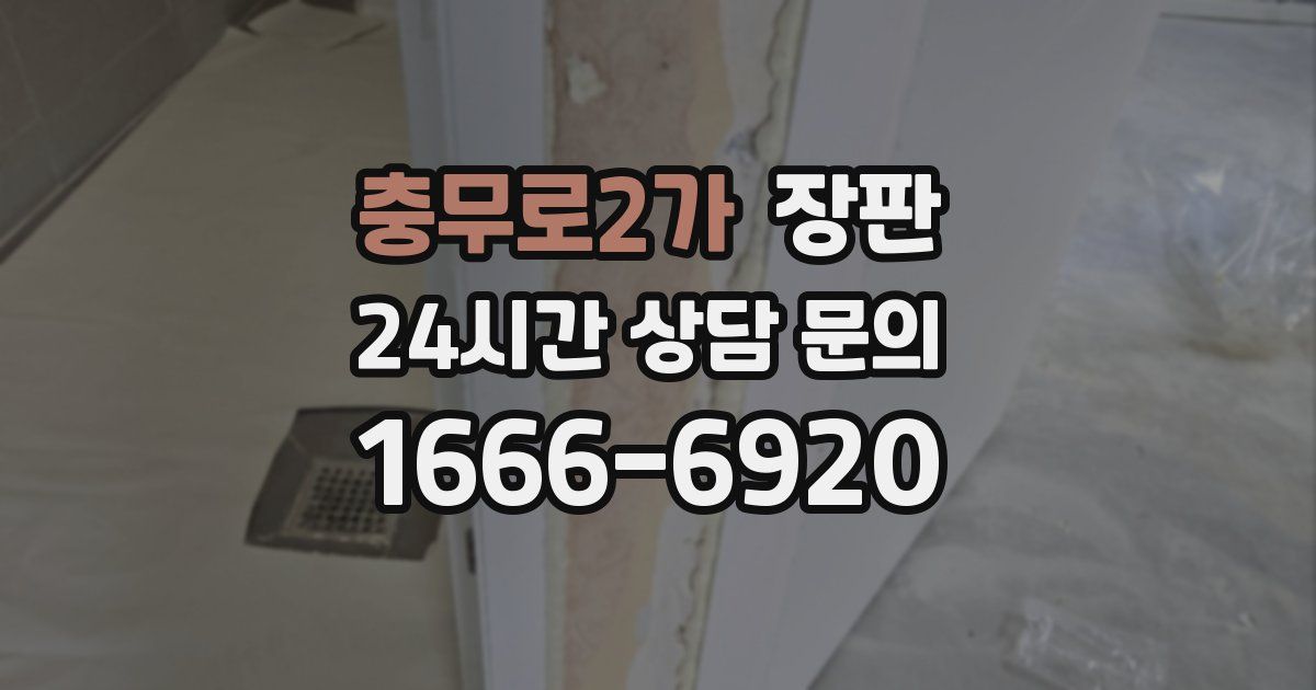 충무로2가 장판