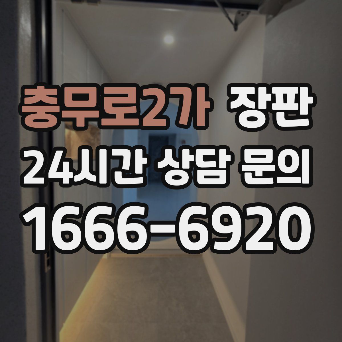 충무로2가 장판