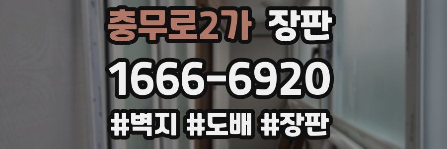 충무로2가 장판