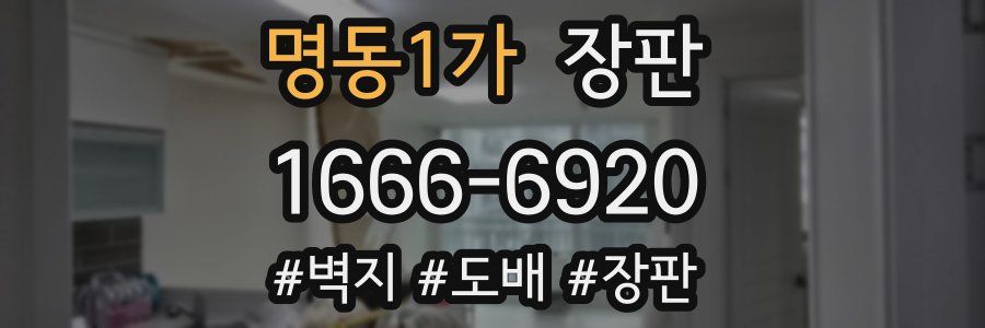명동1가 장판