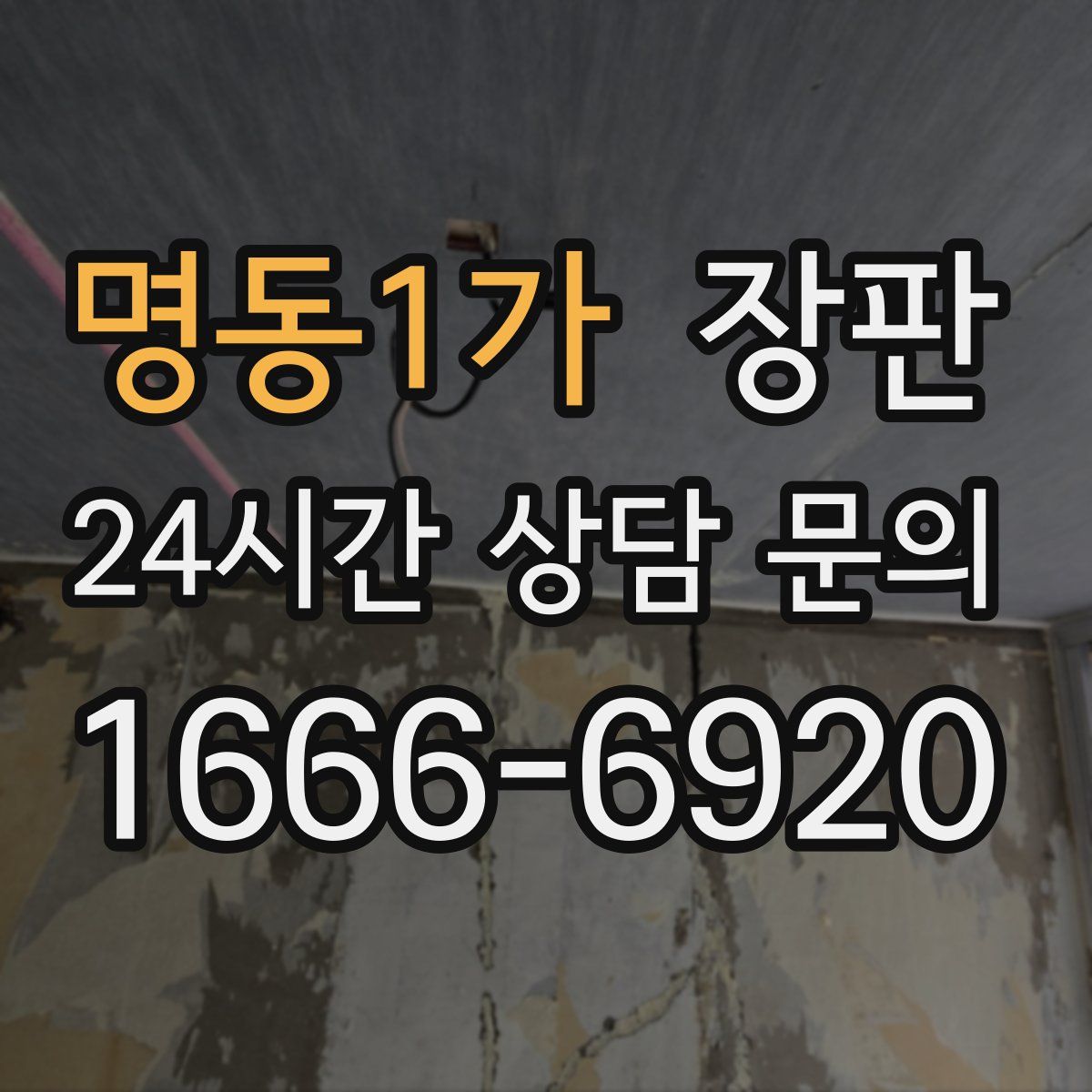 명동1가 장판