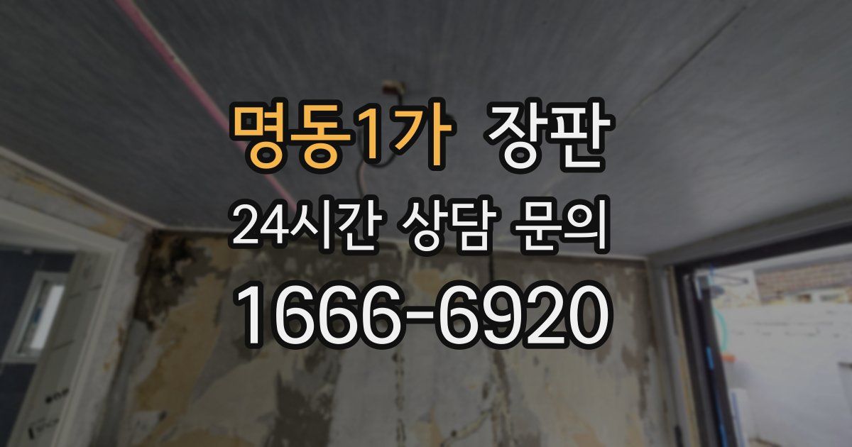 명동1가 장판