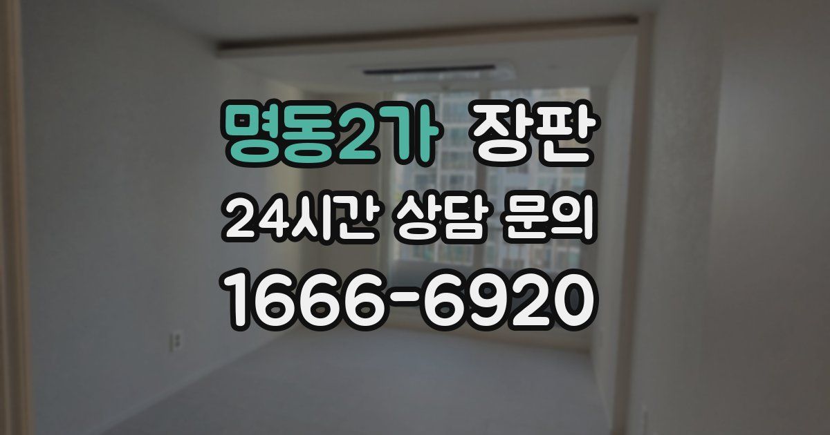 명동2가 장판