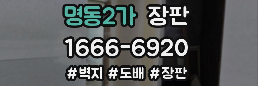 명동2가 장판