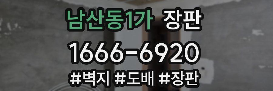 남산동1가 장판