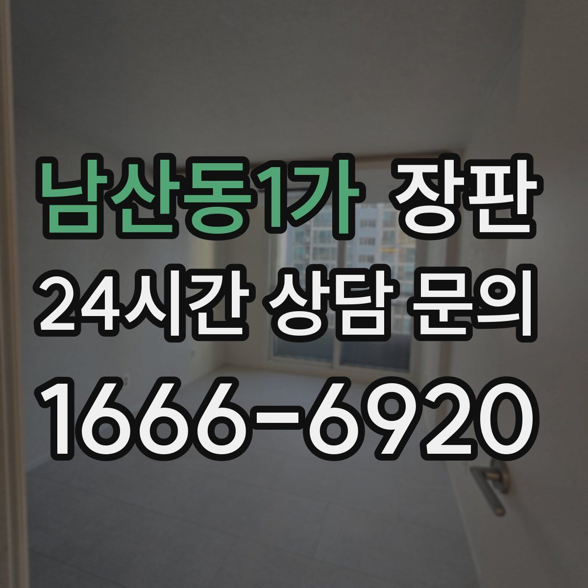 남산동1가 장판