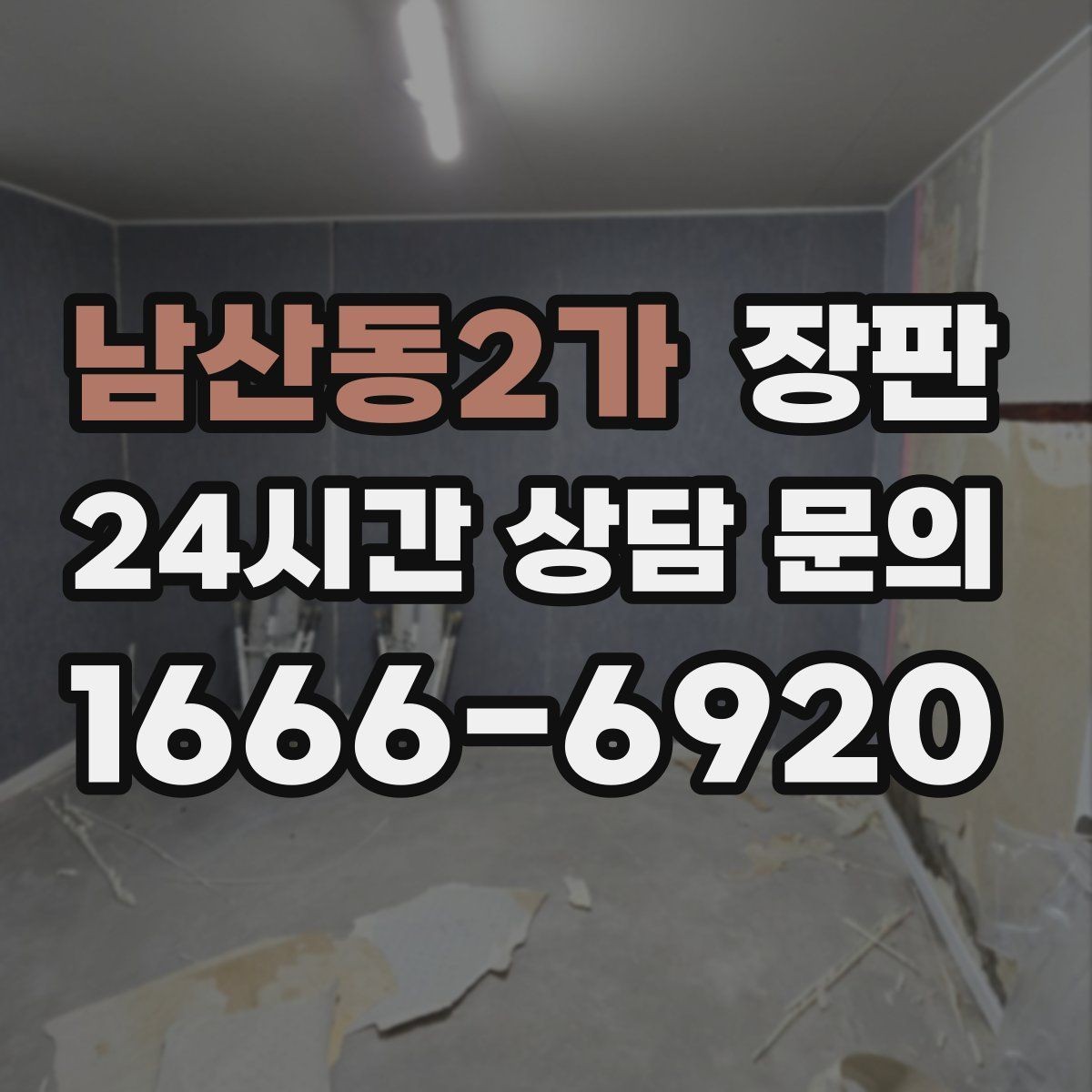 남산동2가 장판 견적서에서 놓치기 쉬운 항목