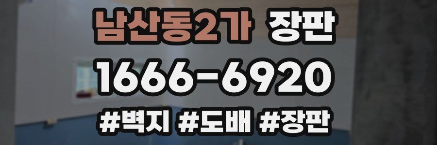 남산동2가 장판