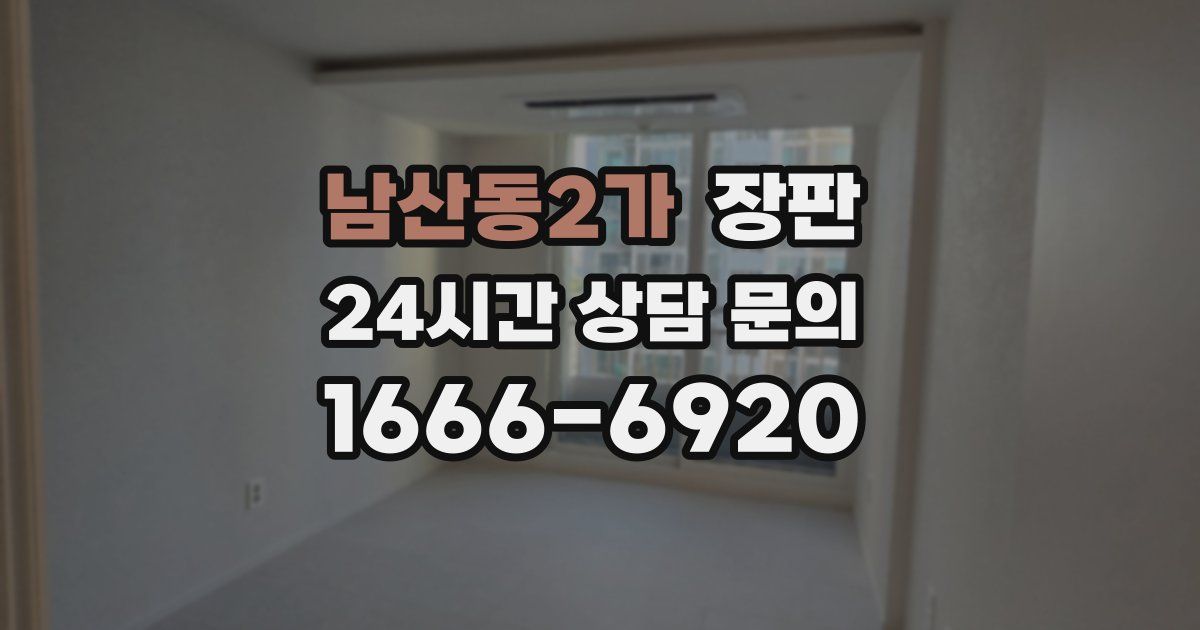 남산동2가 장판