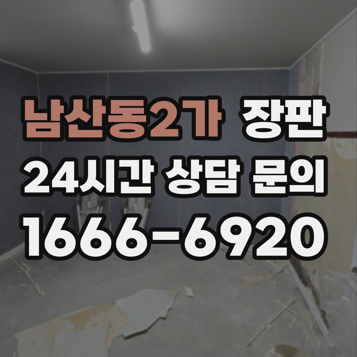 남산동2가 장판