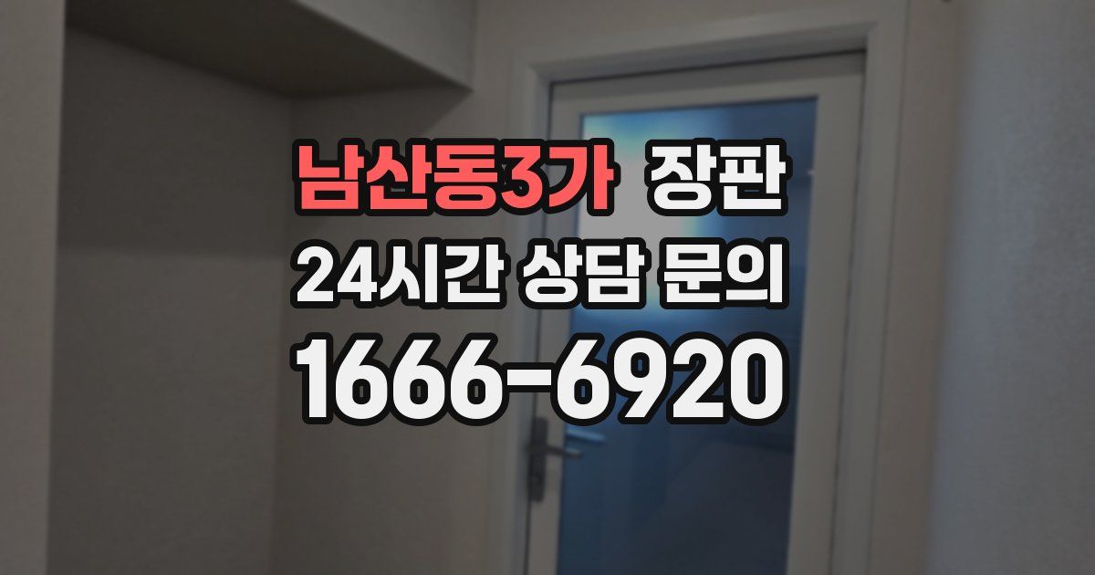 남산동3가 장판