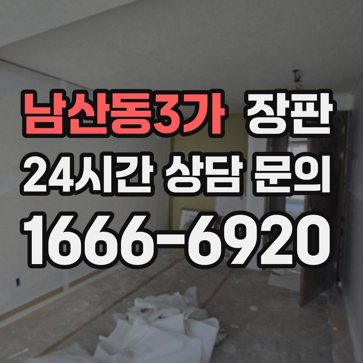 남산동3가 장판