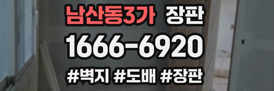 남산동3가 장판