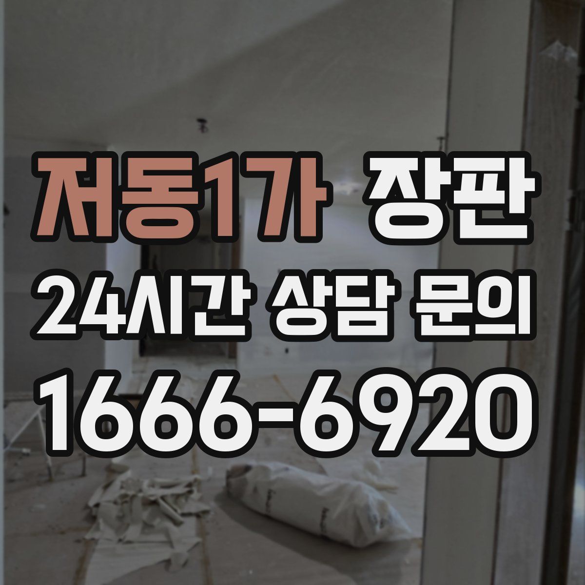 저동1가 장판