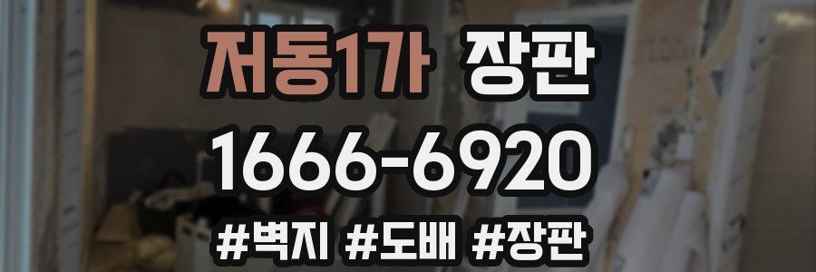 저동1가 장판