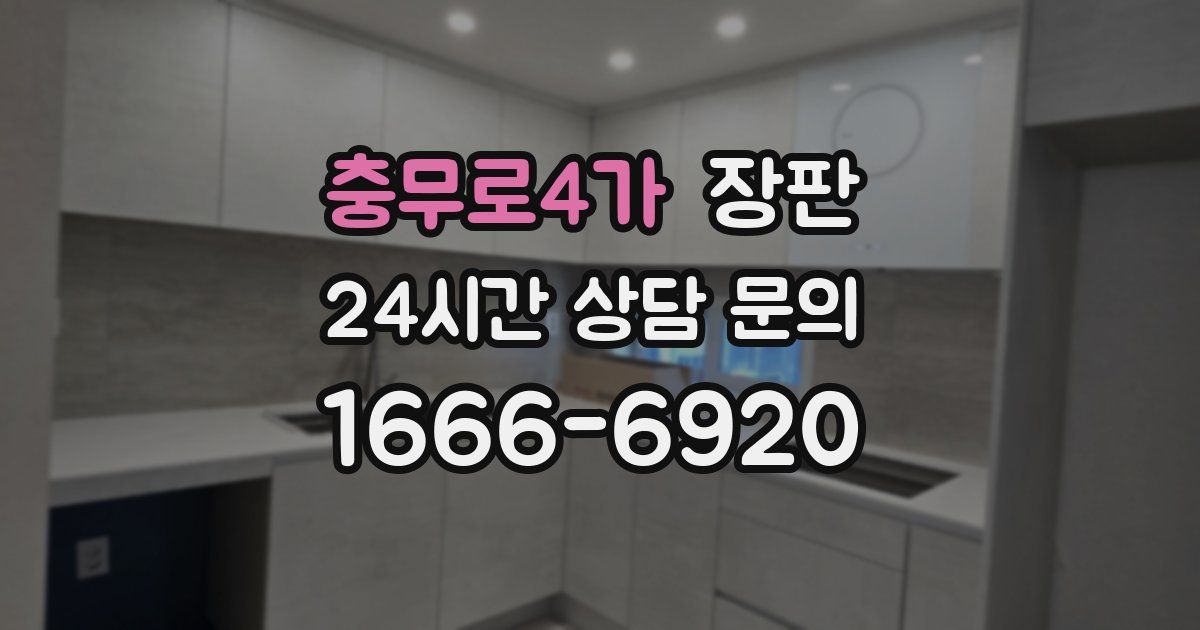 충무로4가 장판