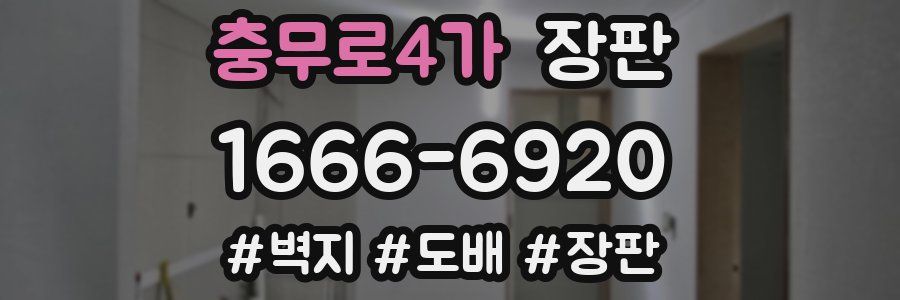 충무로4가 장판