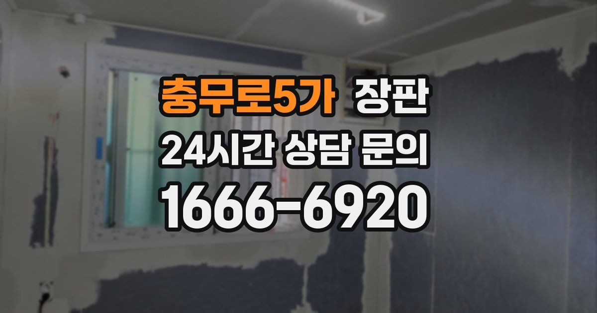 충무로5가 장판