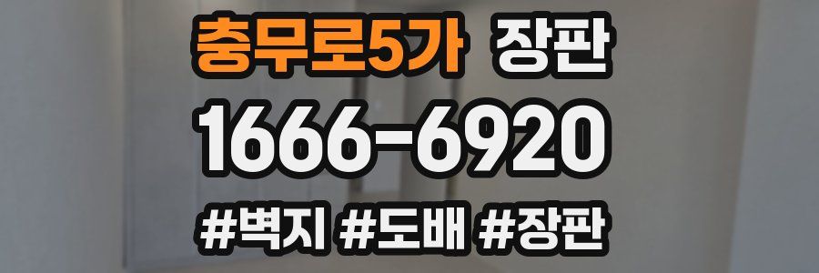 충무로5가 장판